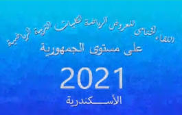 اللقاء الختامى لعروض كليات التربية الرياضية – اسكندرية2021