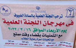 مهرجان اللجنة العلمية بالكلية 16-3-2022