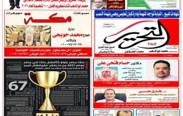 حوار السيد الأستاذ الدكتور عماد العزباوى عميد الكلية مع جريدة التحرير