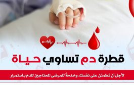 قطرة دم تساوي حياة