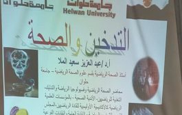 ندوة  بعنوان التدخين والصحة