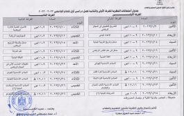 جدول الاختبارات النظرى منتصف العام  ( 2022-2023 )