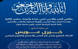 نعى الدكتور خيرى عويس
