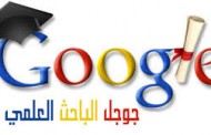 لمعرفة  كيفية الدخول على Google Scholar