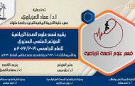 المؤتمر العلمى السنوى لقسم علوم الصحة يوم الثلاثاء 7-6-2022
