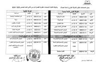 جدول امتحانات النظرى للفصل الدراسى الثانى 2025-2025
