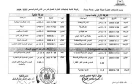 جدول امتحانات النظرى للفصل الدراسى الثانى 2025-2025