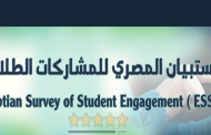 الاستبيان المصرى للمشاركات الطلابية
